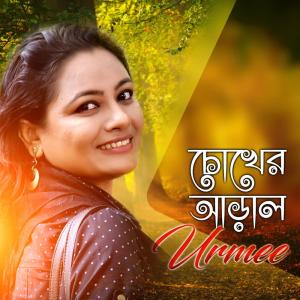 收聽Urmee的Chokher Aral歌詞歌曲