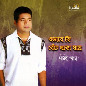 Listen to Anjana song with lyrics from Monir Khan