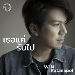 Listen to เธอแค่รับไป song with lyrics from Win Ratanapol