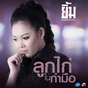 ดาวน์โหลดและฟังเพลง ลูกไก่ในกำมือ (Backing Track) พร้อมเนื้อเพลงจาก ยิ้ม อาร์ สยาม
