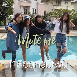 Listen to เกลียดคนมีแฟน song with lyrics from Mute Me