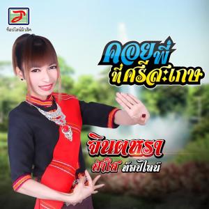 Listen to คอยพี่ที่ศรีสะเกษ song with lyrics from จินตหรา ฟ้าใส ท็อปไลน์