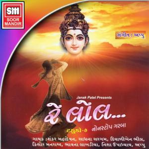 ดาวน์โหลดและฟังเพลง Range Rame Anande Rame พร้อมเนื้อเพลงจาก Diwaliben Bhil