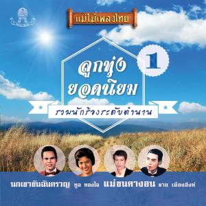 收聽ทูล ทองใจ的รักฝังใจ歌詞歌曲