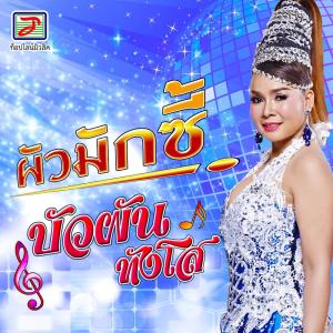 收聽บัวผัน ทังโส的ผัวมักซี้歌詞歌曲