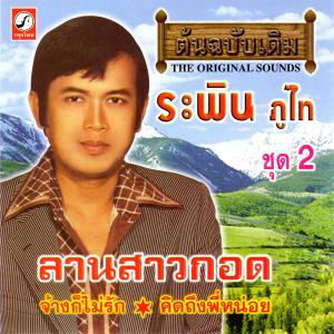 ดาวน์โหลดและฟังเพลง เดี๋ยวรักเดี๋ยวลืม พร้อมเนื้อเพลงจาก ระพิน ภูไท