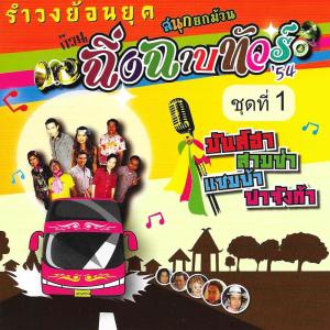 收听ฉิ่ง ฉาบ ทัวร์ 54的พวงมะนาว歌词歌曲