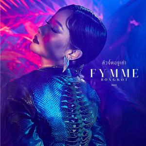 อัลบัม ล้วงคองูเห่า - Single ศิลปิน Fymme Bongkot