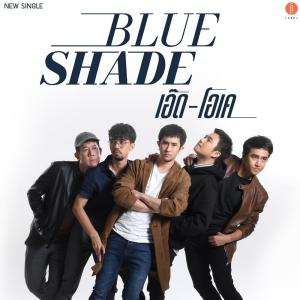 Dengarkan เอ๊ด-โอเค lagu dari Blue Shade dengan lirik