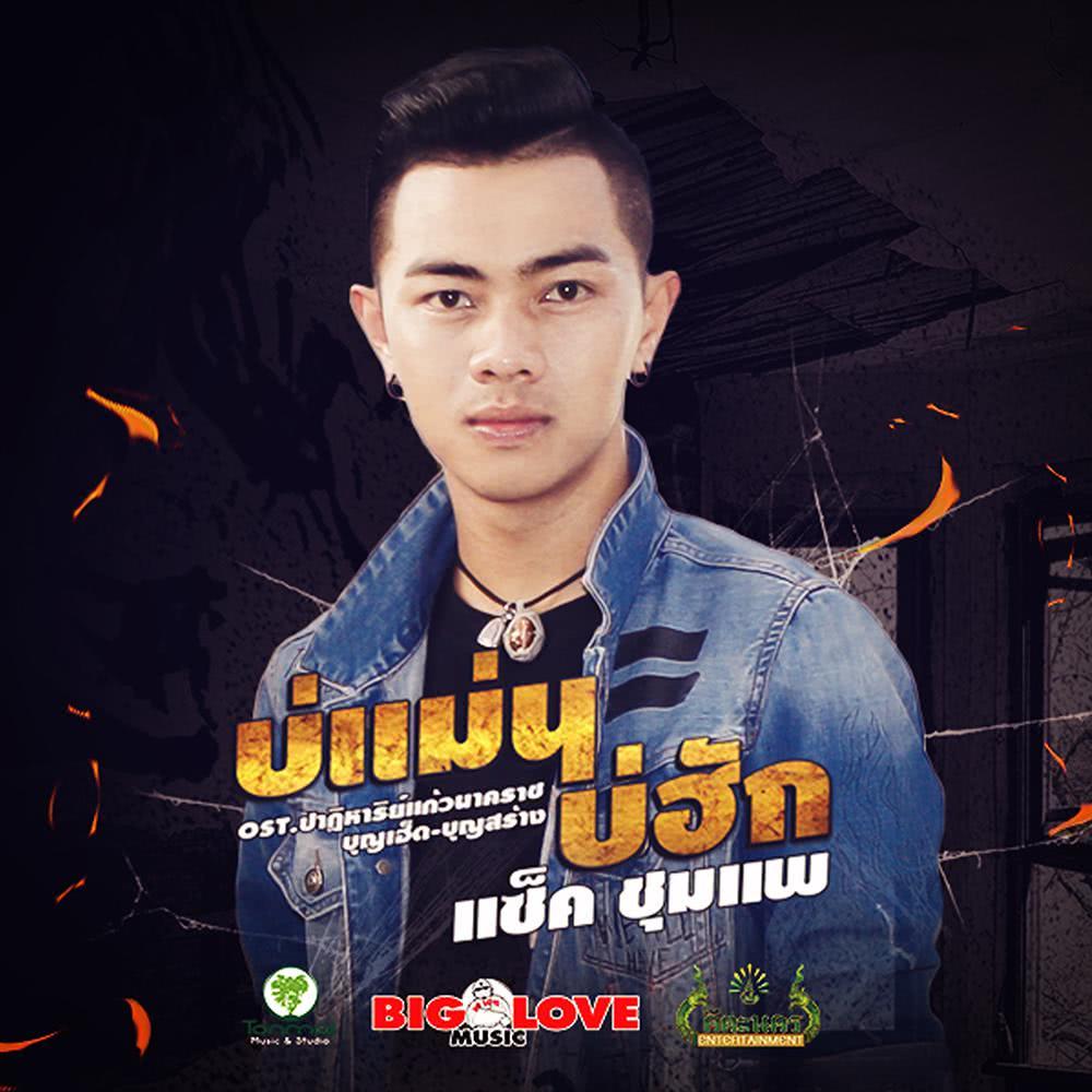 Ost.ปาฏิหาริย์แก้วนาคราช บุญเฮ็ด-บุญสร้าง