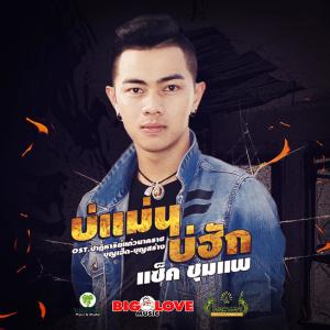 ดาวน์โหลดและฟังเพลง บ่แม่นบ่ฮัก Ost.ปาฏิหาริย์แก้วนาคราช บุญเฮ็ด-บุญสร้าง พร้อมเนื้อเพลงจาก แซ็ค ชุมแพ