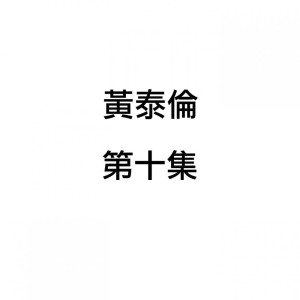 收听黄泰伦的海洋之歌歌词歌曲