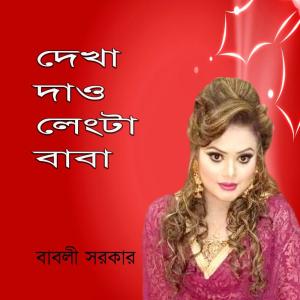Listen to Sokale Dupure song with lyrics from Babli Sarkar