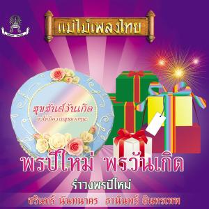 Album แม่ไม้เพลงไทย ชุด พรปีใหม่ oleh Various Artists