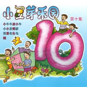 Album 小豆芽樂園, Vol. 10 from 小豆芽