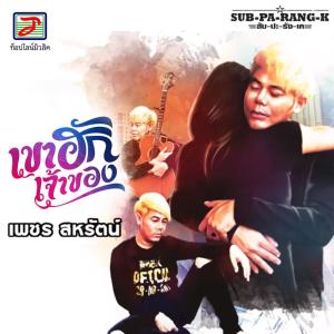 Dengarkan เขาฮักเจ้าของ (สับ-ปะ-ลัง-เค) lagu dari เพชร สหรัตน์ dengan lirik