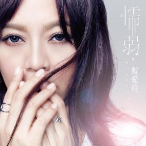 ดาวน์โหลดและฟังเพลง Weakness (Insert Song of "Memory Love") พร้อมเนื้อเพลงจาก 戴爱玲