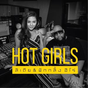 Listen to Hot Girls song with lyrics from ลิเดีย