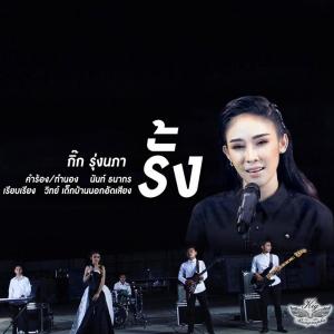 Listen to รั้ง song with lyrics from กิ๊ก รุ่งนภา แสงศิลป์