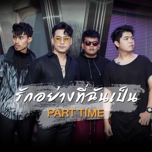 อัลบัม รักอย่างที่ฉันเป็น - Single ศิลปิน วง PART TIME