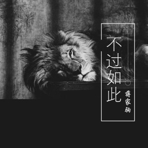收聽蔣蔣的不過如此歌詞歌曲