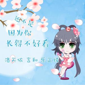 Listen to 還不是因為你長得不好看 song with lyrics from 洛天依