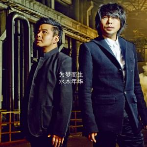 Dengarkan lagu 为梦而生 nyanyian 水木年华 dengan lirik