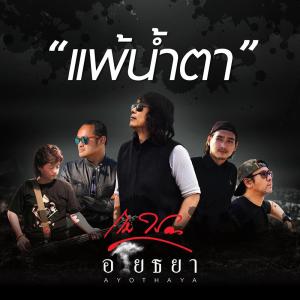 อัลบัม แพ้น้ำตา - Single ศิลปิน กบ ไมโคร