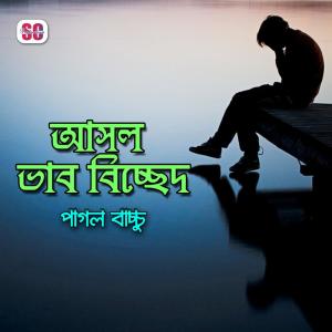 Listen to Tumi Amar song with lyrics from Pagol Bacchu