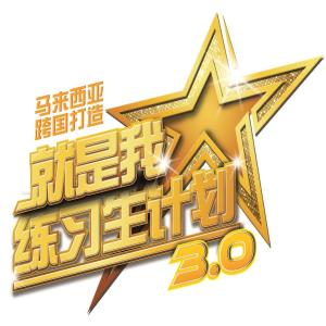 Listen to 音乐•梦想•家 (就是我•练习生计划3.0 主题曲) song with lyrics from mi2