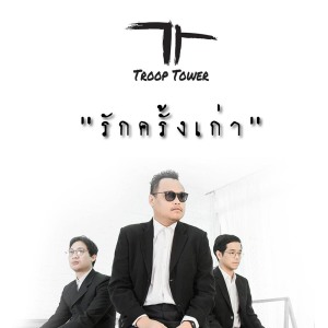 อัลบัม รักครั้งเก่า - Single ศิลปิน Troop Tower