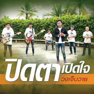 อัลบัม ปิดตา เปิดใจ - Single ศิลปิน วงเจ็บวาย