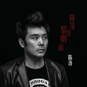 收聽陳勁的靜心蓮歌詞歌曲