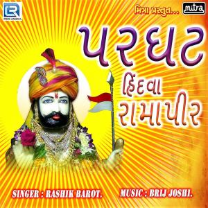 ดาวน์โหลดและฟังเพลง Pargat Hindva Ramapeer พร้อมเนื้อเพลงจาก Rashik Barot