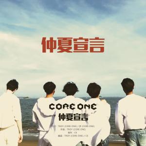 收聽CORE ONE的仲夏宣言歌詞歌曲