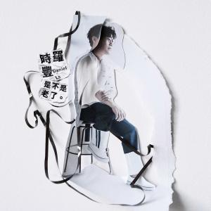 Dengarkan lagu 回到80跳一下 nyanyian Daniel Luo dengan lirik