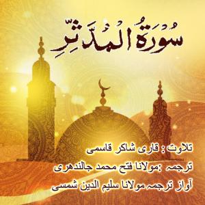 ดาวน์โหลดและฟังเพลง Surah mudassir พร้อมเนื้อเพลงจาก Qari Shakir Qasmi