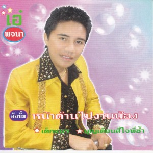 收听เอ๋ พจนา的ฝากหมาบอกนาย歌词歌曲