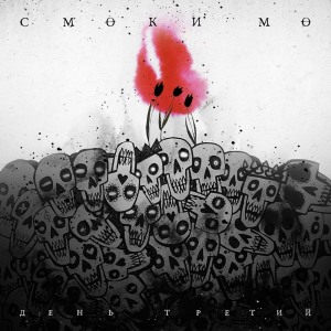 收听Смоки Мо的Потерянный рай (Explicit)歌词歌曲