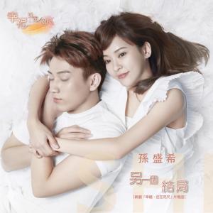Listen to 另一个结局 song with lyrics from Shi Shi (孙盛希)