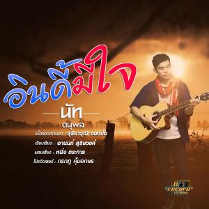 ดาวน์โหลดและฟังเพลง อินดี้มีใจ พร้อมเนื้อเพลงจาก นัท ดนุพล