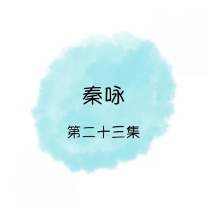 Dengarkan 海水清又藍 lagu dari 秦永 dengan lirik