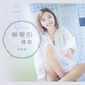 收聽阿金妹的暖暖的情歌歌詞歌曲