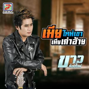 收聽ขาว ท็อปไลน์的เมียใหม่เขาเมียเก่าอ้าย歌詞歌曲
