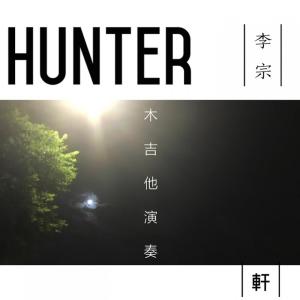 ดาวน์โหลดและฟังเพลง Hunter พร้อมเนื้อเพลงจาก 李宗轩