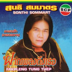 ดาวน์โหลดและฟังเพลง ออกพรรษาที่เชียงคาน พร้อมเนื้อเพลงจาก สนธิ สมมาตร