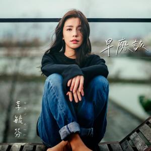 Listen to We Should Have song with lyrics from Tia Lee (李毓芬)