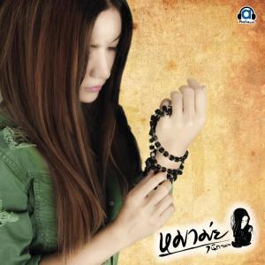Dengarkan อยากหอมแก้มแม่ทุกวัน lagu dari หมามุ่ย นิภาพร dengan lirik