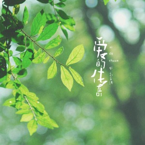 收聽劉樂洪的愛的傳奇歌詞歌曲