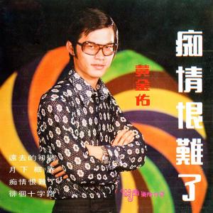 Dengarkan lagu 徘徊十字路 (修復版) nyanyian 黃金佑 dengan lirik
